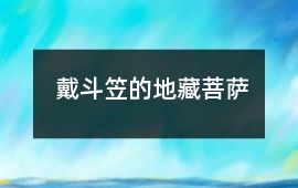 戴斗笠的地藏菩薩