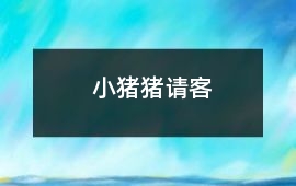 小豬豬請客