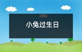 小兔過生日