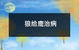 狼給鹿治病