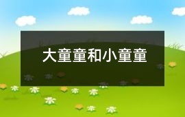 大童童和小童童