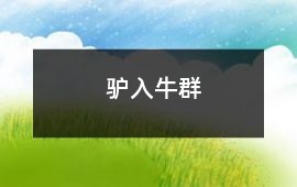 驢入牛群