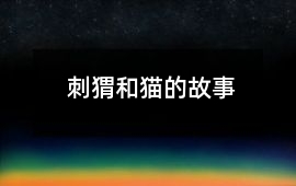 刺猬和貓的故事
