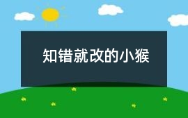 知錯就改的小猴