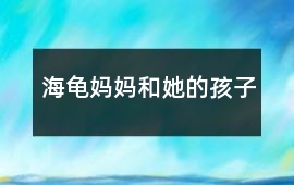 海龜媽媽和她的孩子