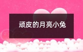 頑皮的月亮小兔