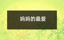 媽媽的最愛