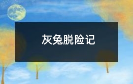 灰兔脫險記