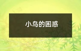 小鳥(niǎo)的困惑