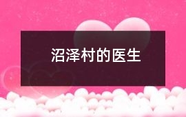 沼澤村的醫生