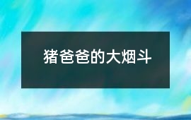 豬爸爸的大煙斗