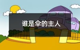 誰(shuí)是傘的主人