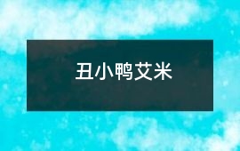 丑小鴨艾米