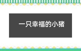 一只幸福的小豬