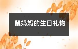鼠媽媽的生日禮物
