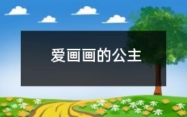 愛畫畫的公主