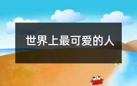 世界上最可愛(ài)的人
