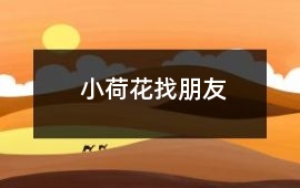 小荷花找朋友