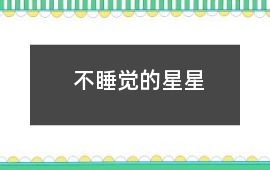 不睡覺的星星