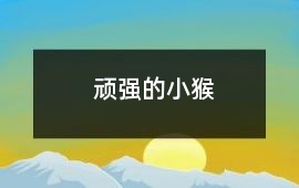 頑強(qiáng)的小猴