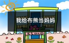我給布熊當媽媽