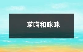 喵喵和咪咪