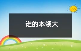 誰的本領(lǐng)大