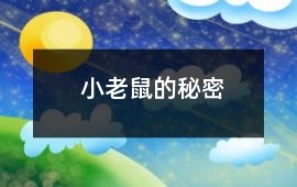 小老鼠的秘密