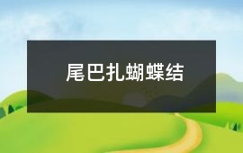 尾巴扎蝴蝶結