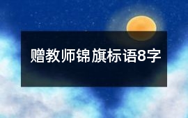 贈(zèng)教師錦旗標(biāo)語(yǔ)8字