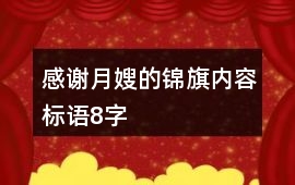 感謝月嫂的錦旗內(nèi)容標(biāo)語(yǔ)8字