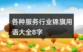 各種服務行業(yè)錦旗用語大全8字