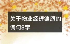 關(guān)于物業(yè)經(jīng)理錦旗的詞句8字