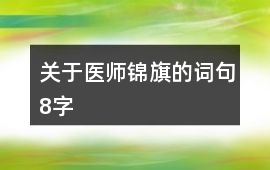 關于醫師錦旗的詞句8字
