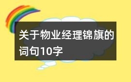 關(guān)于物業(yè)經(jīng)理錦旗的詞句10字