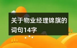 關(guān)于物業(yè)經(jīng)理錦旗的詞句14字