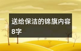 送給保潔的錦旗內(nèi)容8字