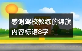 感謝駕校教練的錦旗內(nèi)容標語8字