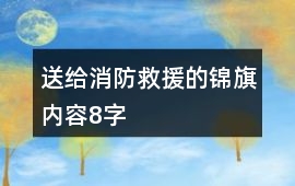 送給消防救援的錦旗內(nèi)容8字