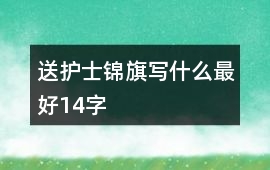 送護(hù)士錦旗寫什么最好14字