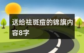 送給祛斑痘的錦旗內容8字