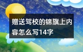 贈送駕校的錦旗上內容怎么寫14字