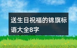 送生日祝福的錦旗標語大全8字