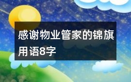 感謝物業(yè)管家的錦旗用語8字