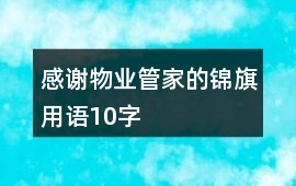 感謝物業(yè)管家的錦旗用語10字