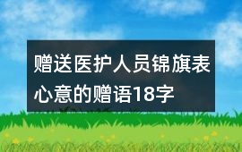 贈送醫(yī)護人員錦旗表心意的贈語18字
