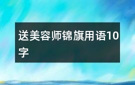 送美容師錦旗用語(yǔ)10字
