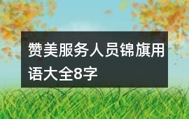 贊美服務人員錦旗用語大全8字