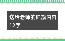 送給老師的錦旗內(nèi)容12字