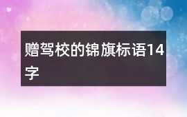 贈(zèng)駕校的錦旗標(biāo)語14字